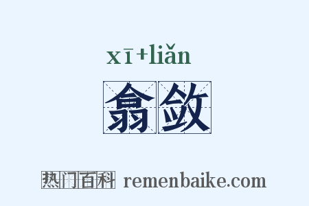翕敛是什么意思的图片